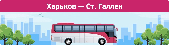 Заказать билет на автобус Харьков — Ст. Галлен